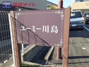 伊勢川島駅 徒歩7分 1階の物件内観写真